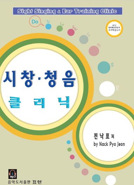 시창·청음 클리닉  = Sight singing & ear training clinic