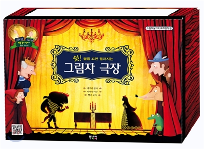 그림자 극장 1 (쉿! 불을 끄면 펼쳐지는, 그림자놀이책 세계명작 편)