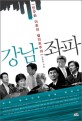 <span>강</span><span>남</span>좌파 : 민주화 이후의 엘리트주의