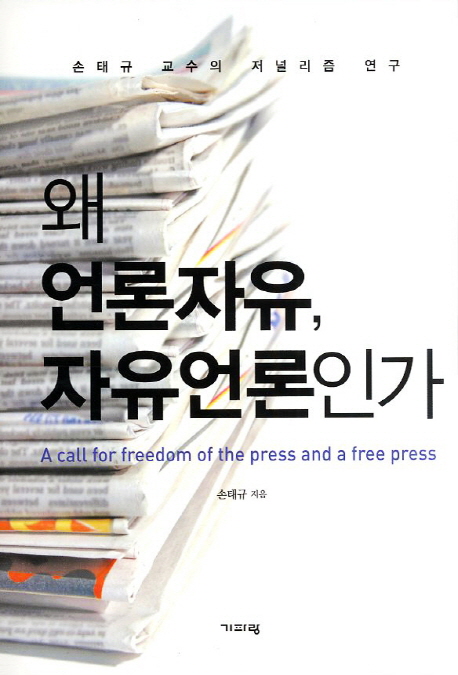 왜 언론자유, 자유언론인가  = (A) call for freedom of the press and a free press  : 손태규교수의 저널리즘 연구