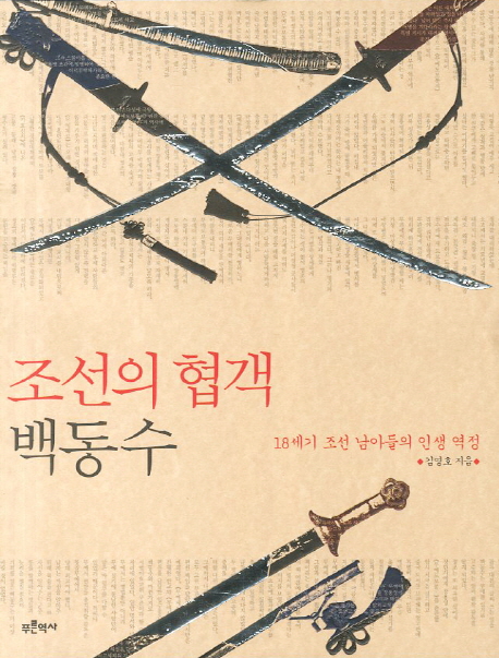 조선의 협객, 백동수  : 18세기 조선 남아들의 인생역정