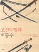 조선의 협객 백동수 : 18세기 조선 남아들의 인생 역정