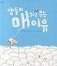 양들이 매하고 우는 이유 표지 이미지