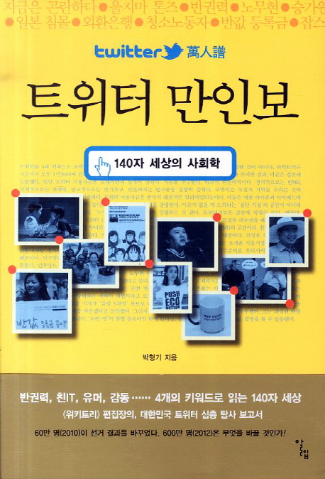 트위터 만인보 : 140자 세상의 사회학