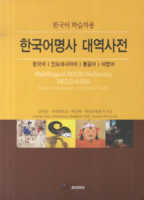 (한국어학습자용)한국어명사대역사전:한국어,인도네시아어,몽골어,아랍어