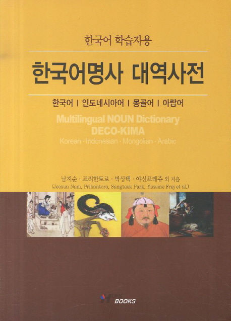 한국어명사 대역사전 : 한국어 학습자용