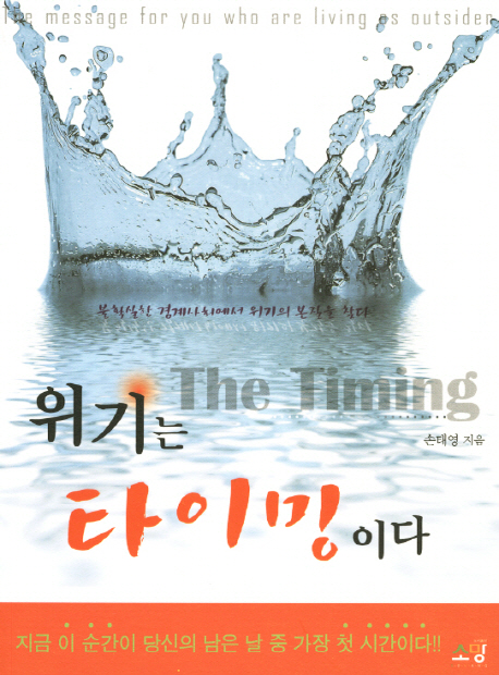위기는 타이밍이다 : 불확실한 경계사회에서 위기의 본질을 찾다 표지이미지
