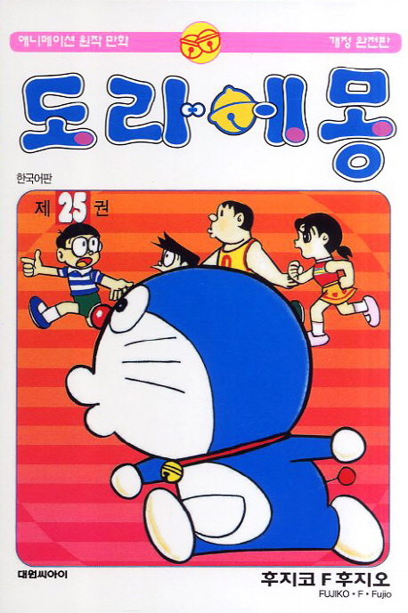 도라에몽 / 제25권 표지이미지