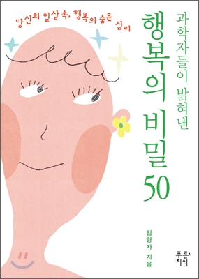 (과학자들이 밝혀낸)행복의 비밀 50