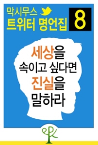 세상을 속이고 싶다면 진실을 말하라 표지이미지