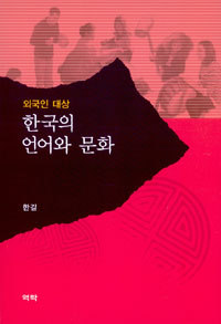 (외국인 대상) 한국의 언어와 문화 표지 이미지