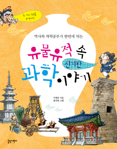 (역사와 과학 공부가 한번에 되는) 유물유적 속 신기한 과학이야기 표지 이미지