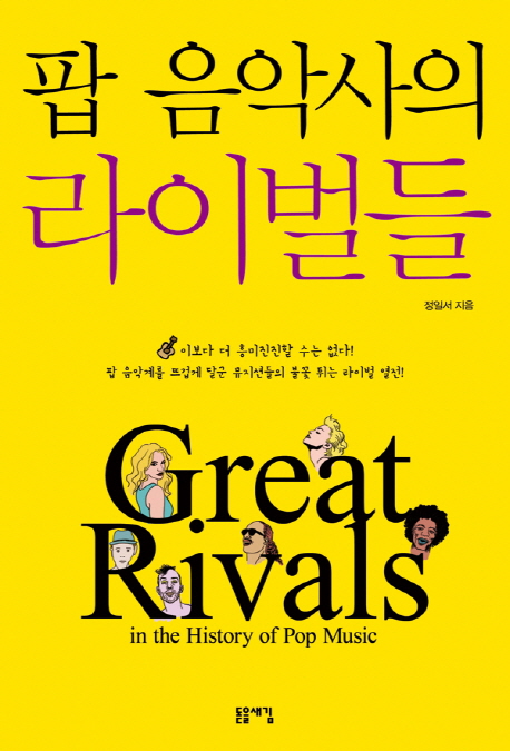 팝 음악사의 라이벌들  = Great rivals in the history of pop music