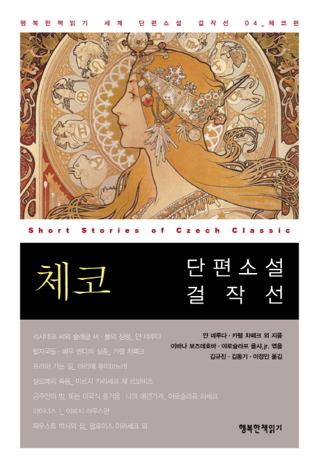 체코 단편소설 걸작선 표지 이미지