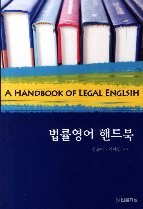 법률영어 핸드북  = (A) Handbook of legal English