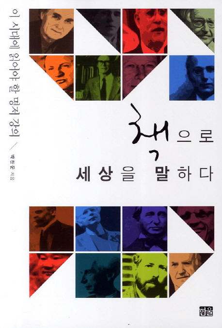 책으로 세상을 말하다  : 이 시대에 읽어야 할 명저 강의