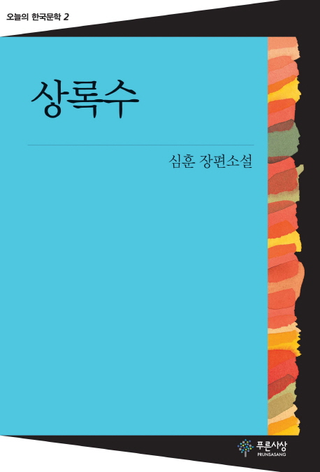 상록수 이미지