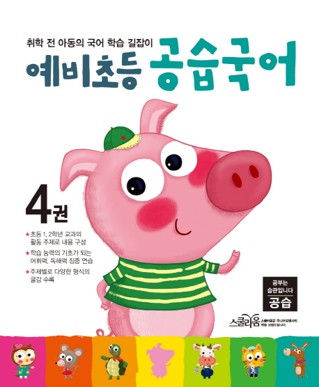 (예비초등) 공습국어. 4권 표지 이미지