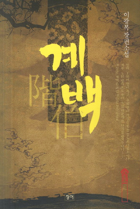 계백 - [교보 전자책] : 이광복 장편소설