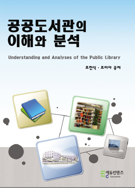 공공도서관의 이해와 분석 = Understanding and analyses of the public library 표지 이미지