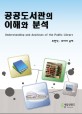<span>공</span><span>공</span><span>도</span><span>서</span><span>관</span>의 이해와 분석 = Understanding and analyses of the public library