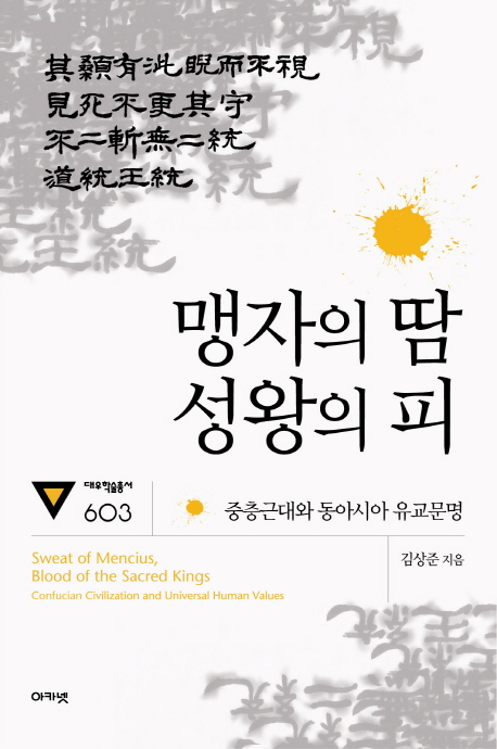 맹자의 땀 성왕의 피 = Sweat of Mencius, blood of the Sacred Kings  confucian civilization and universal human values : 중층근대와 동아시아 유교문명 표지 이미지