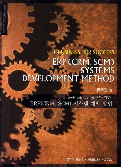 (e-Business 성공을 위한) ERP(CRM, SCM) 시스템 개발 방법 = E-business for success ERP(CRM, SCM) systems development method