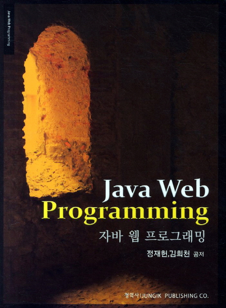 자바 웹 프로그래밍 = Java web programming 표지 이미지