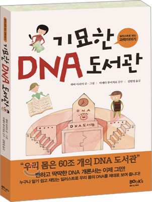 기묘한 DNA 도서관