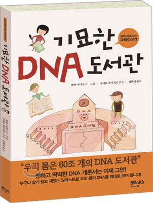 기묘한 DNA 도서관 : 일러스트로 보는 과학이야기 표지 이미지