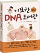 기묘한 DNA 도서관 : 일러스트로 보는 과학이야기