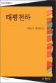 태평천하 : 채만식 장편소설 