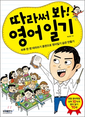(따라써 봐!) 영어 일기 : 하루 한 편 따라쓰기 훈련으로 영어일기 습관 만들기 표지 이미지