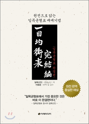 일목균형표 :원전으로 읽는 일목균형표 매매기법