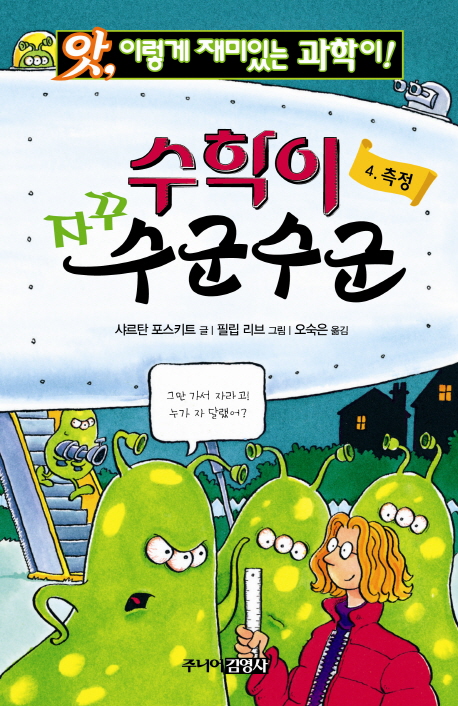 (앗, 이렇게 재미있는 과학이!)수학이 자꾸 수군수군 : 측정