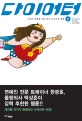 다이어터 1 (건강한 생활을 위한 본격 다이어트 웹툰, 식이조절 편)
