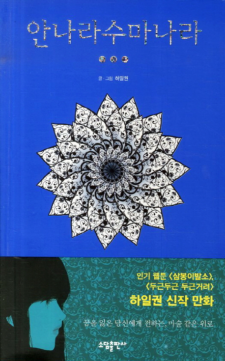 안나라수마나라 : [드라마/순정]. 3, [완결] 표지 이미지