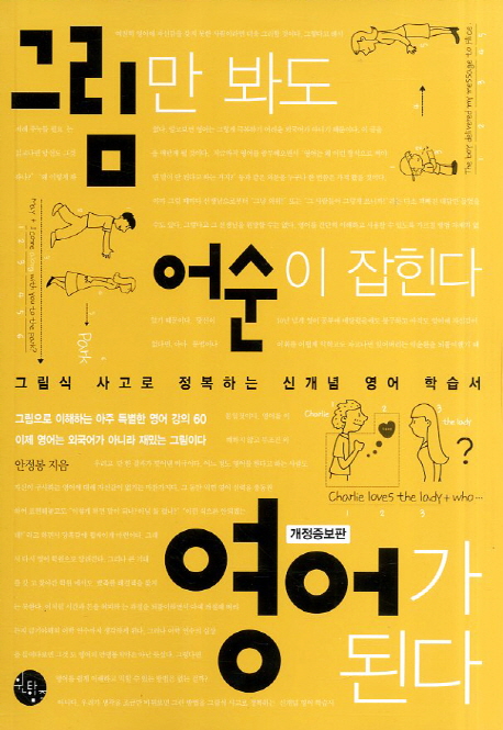 그림만 봐도 어순이 잡힌다 영어가 된다 : 그림식 사고로 정복하는 신개념 영어 학습서