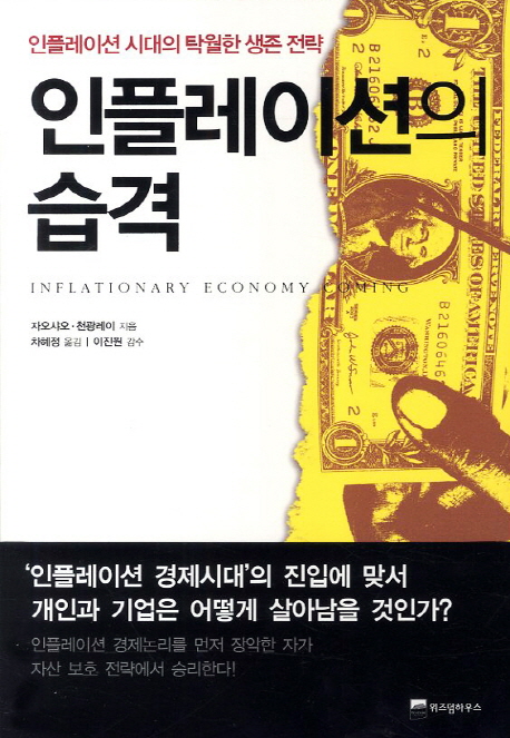 인플레이션의 습격  = Inflationary economy coming  : 인플레이션 시대의 탁월한 생존 전략