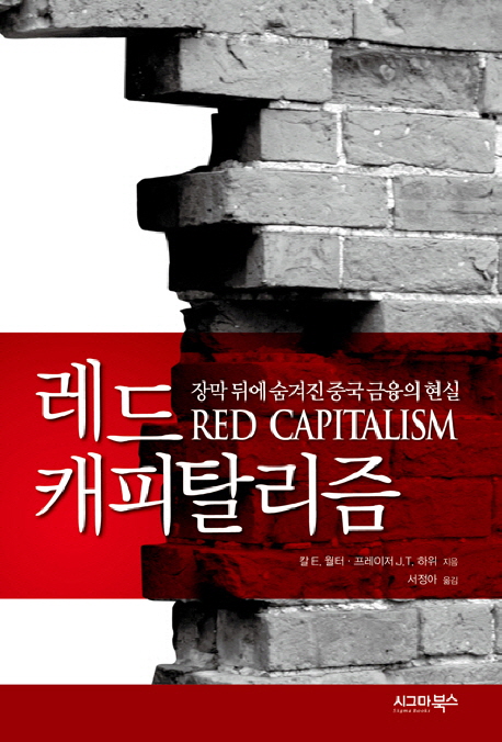 레드 캐피탈리즘  : 장막 뒤에 숨겨진 중국 금융의 현실