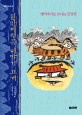 일만이천봉 이야기 고개 : 옛이야기로 만나는 금강산