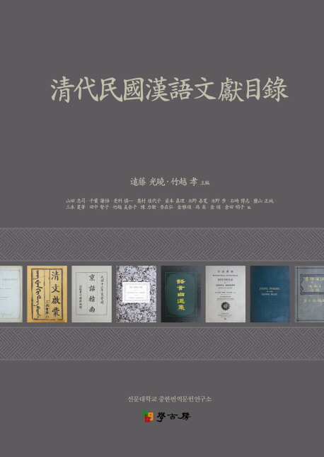 淸代民國漢語文獻目錄