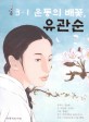 3.1운동의 배꽃, 유관순