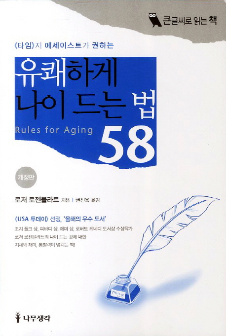 유쾌하게 나이 드는 법 58 - 큰글씨도서 / 로저 로젠블라트 지음 ; 권진욱 옮김.