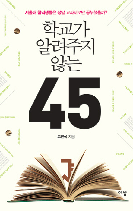 학교가 알려주지 않는 45