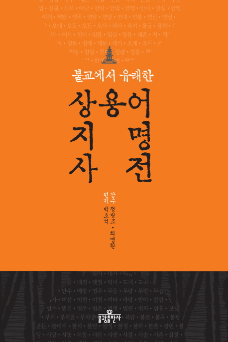 (불교에서 유래한) 상용어·지명 사전