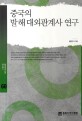중국의 발해 대외관계사 연구  = Chinese research on the international relations history of Balhae