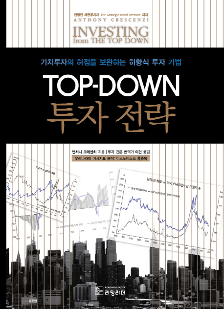 Top-Down 투자 전략 : 가치투자의 허점을 보완하는 하향식 투자 기법