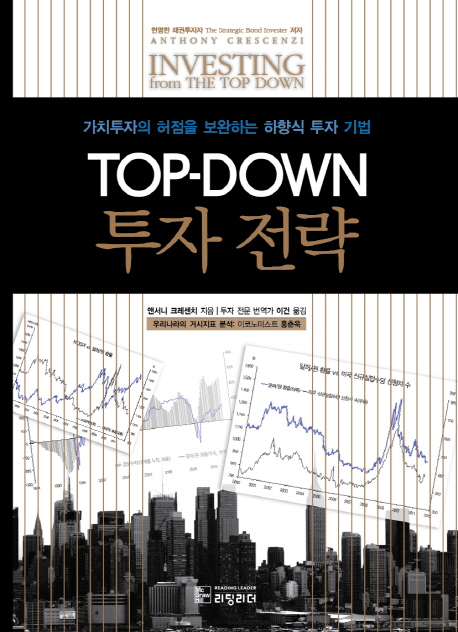 Top-Down 투자 전략 : 가치투자의 허점을 보완하는 하향식 투자 기법 