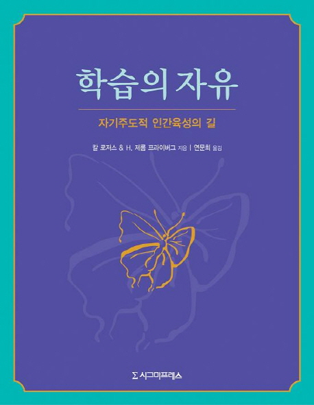 학습의 자유 : 자기주도적 인간육성의 길, 제3판